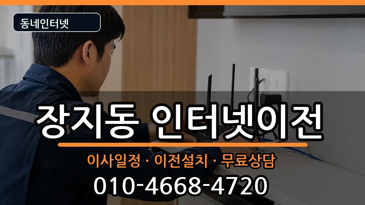 서울특별시송파구장지동  인터넷이전 절차형