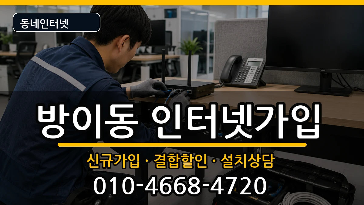 서울특별시송파구방이동 인터넷가입 인터넷 설치 안내 이미지 3