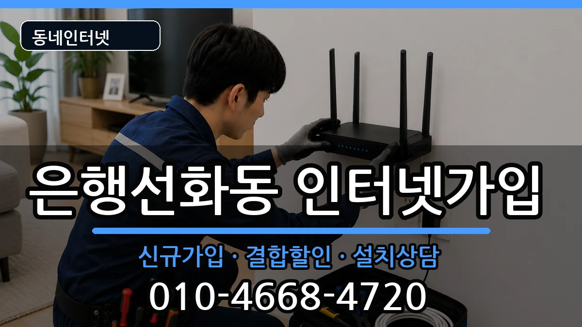 대전광역시중구은행선화동 인터넷가입 대전광역시중구은행선화동 인터넷가입 인터넷 설치 안내 이미지 1