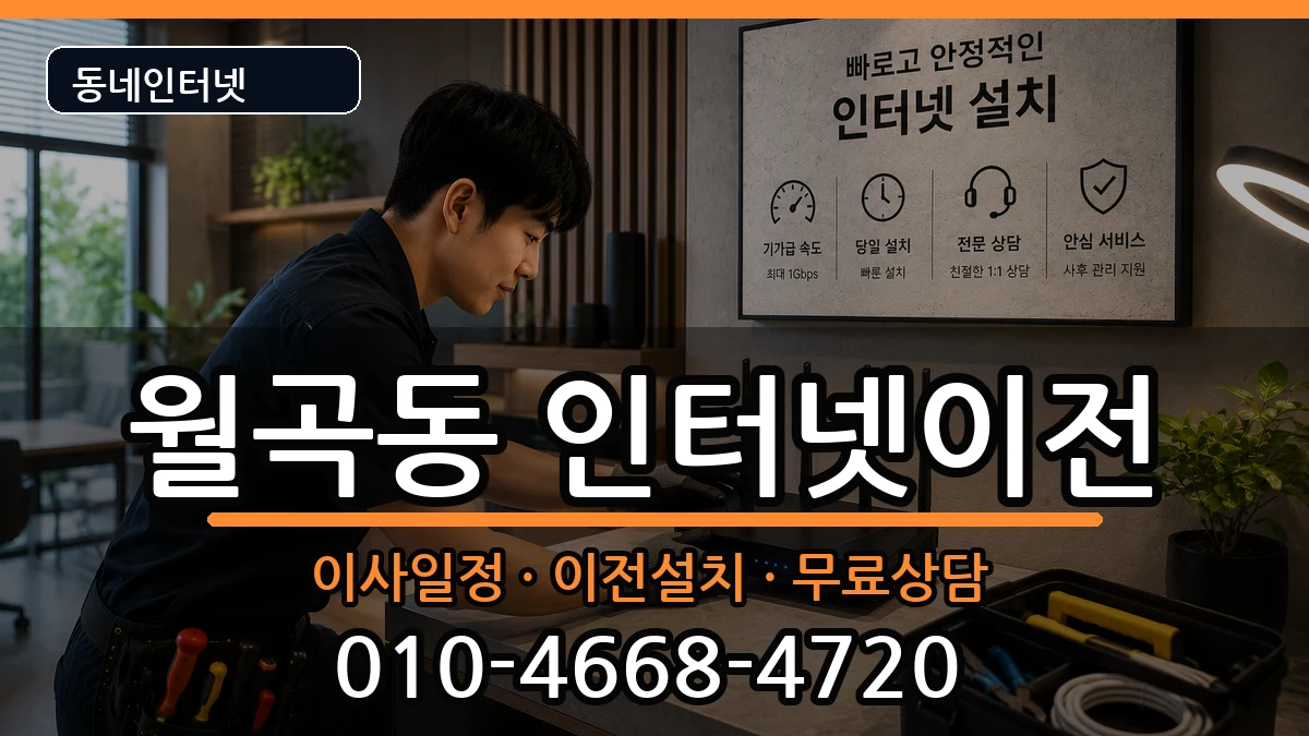 서울특별시성북구월곡동 인터넷TV결합 서울특별시성북구월곡동 인터넷TV결합 인터넷 설치 안내 이미지 1