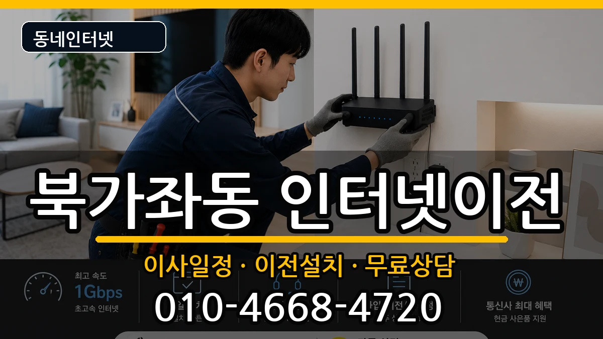 서울특별시서대문구북가좌동 인터넷TV결합 서울특별시서대문구북가좌동 인터넷TV결합 인터넷 설치 안내 이미지 3