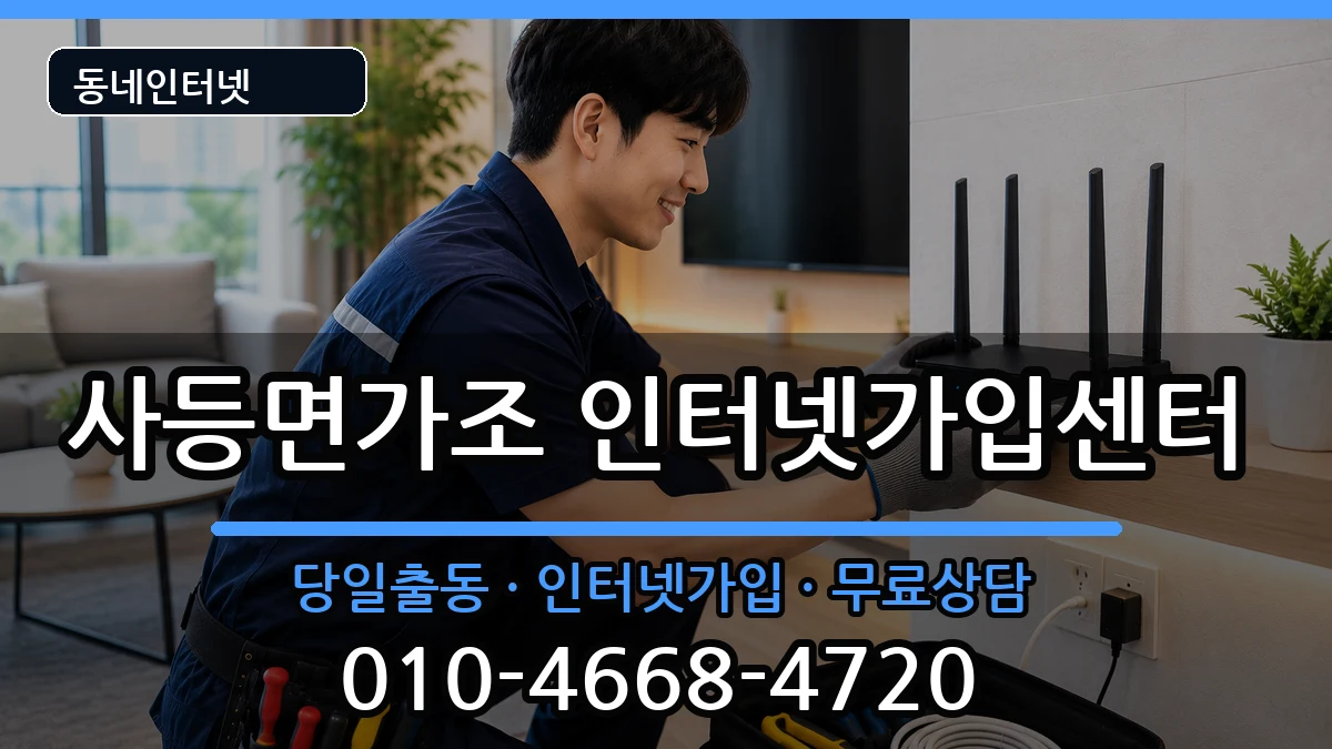 경상남도거제시사등면가조 인터넷설치 경상남도거제시사등면가조 인터넷설치 인터넷 설치 안내 이미지 1