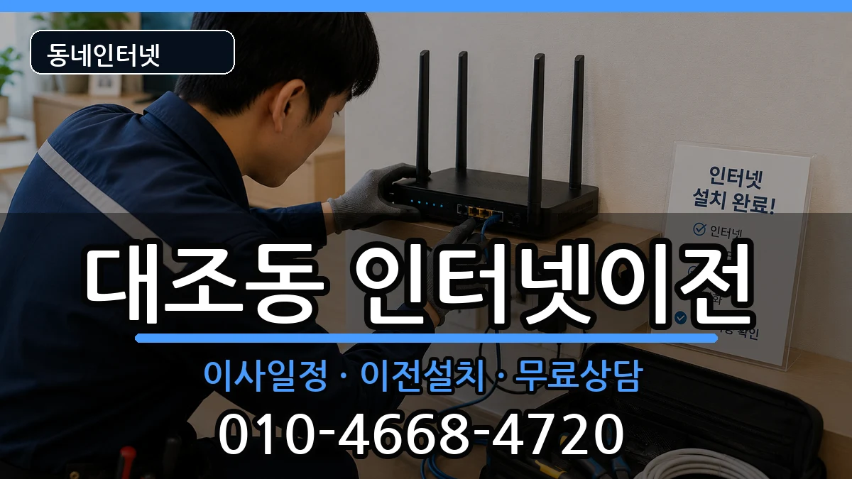 서울특별시은평구대조동 인터넷이전 서울특별시은평구대조동 인터넷이전 인터넷 설치 안내 이미지 2