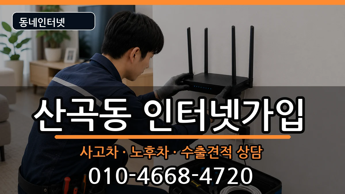 인천광역시부평구산곡동 인터넷가입 인천광역시부평구산곡동 인터넷가입 설치정보 처리 안내 이미지 3