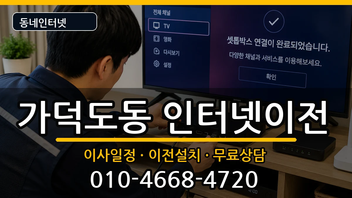 부산광역시강서구가덕도동 인터넷TV결합 부산광역시강서구가덕도동 인터넷TV결합 인터넷 설치 안내 이미지 2