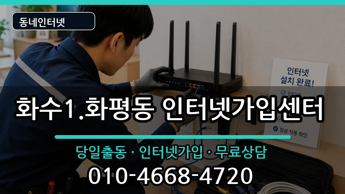인천광역시동구화수1.화평동 인터넷설치 인천광역시동구화수1.화평동 인터넷설치 인터넷 설치 안내 이미지 2