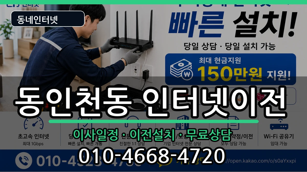인천광역시중구동인천동 인터넷이전 인터넷 설치 안내 이미지 1