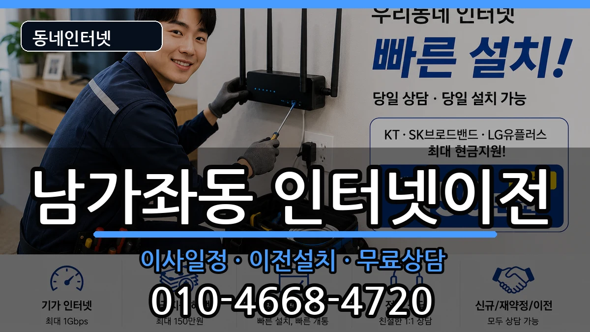 서울특별시서대문구남가좌동 인터넷이전 서울특별시서대문구남가좌동 인터넷이전 인터넷 설치 안내 이미지 2