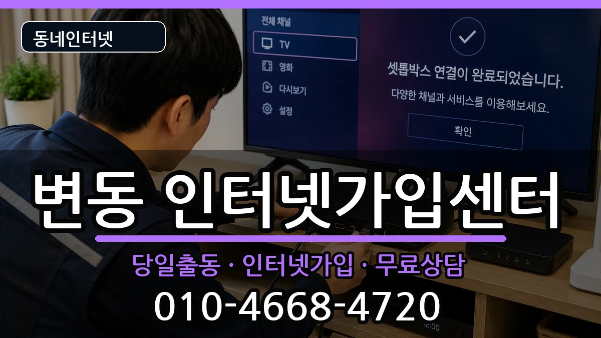 대전광역시서구변동 인터넷설치 인터넷 설치 안내 이미지 1