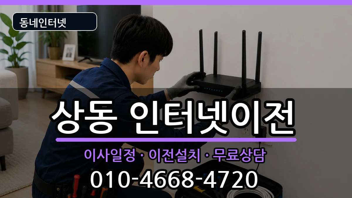 대구광역시수성구상동 인터넷이전 대구광역시수성구상동 인터넷이전 인터넷 설치 안내 이미지 1