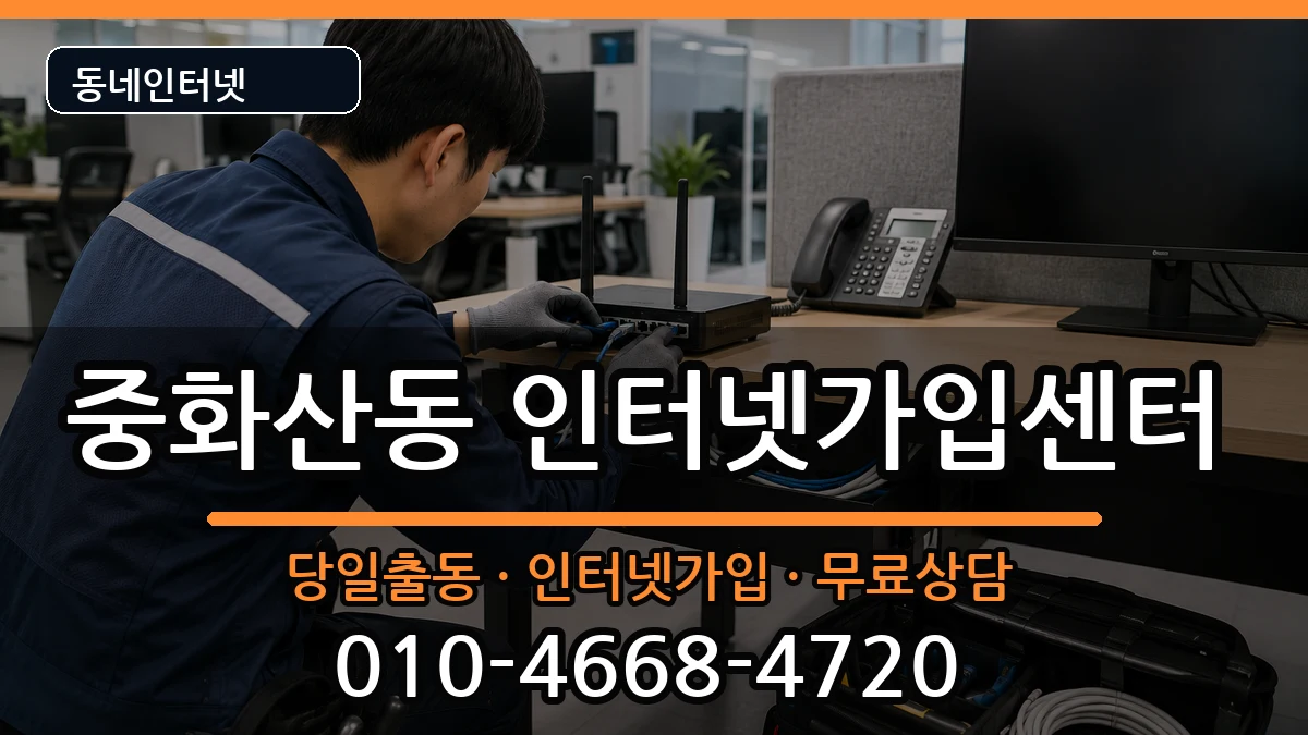 전북특별자치도전주시완산구중화산동  인터넷설치 질문형