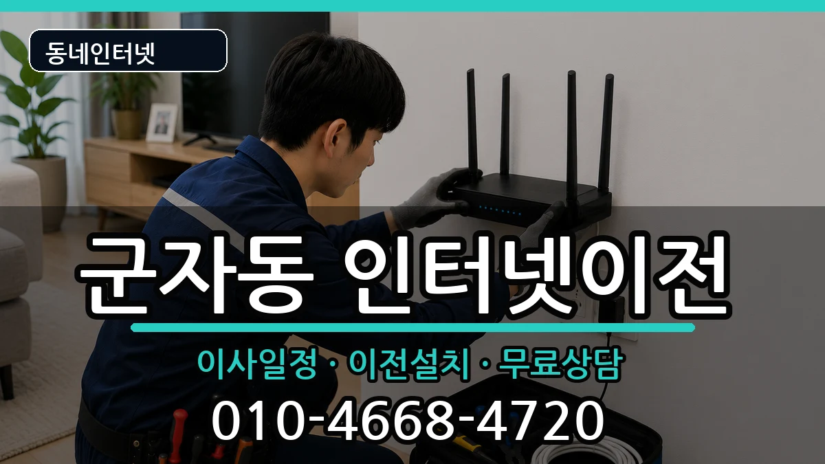 서울특별시광진구군자동 인터넷이전 인터넷 설치 안내 이미지 3