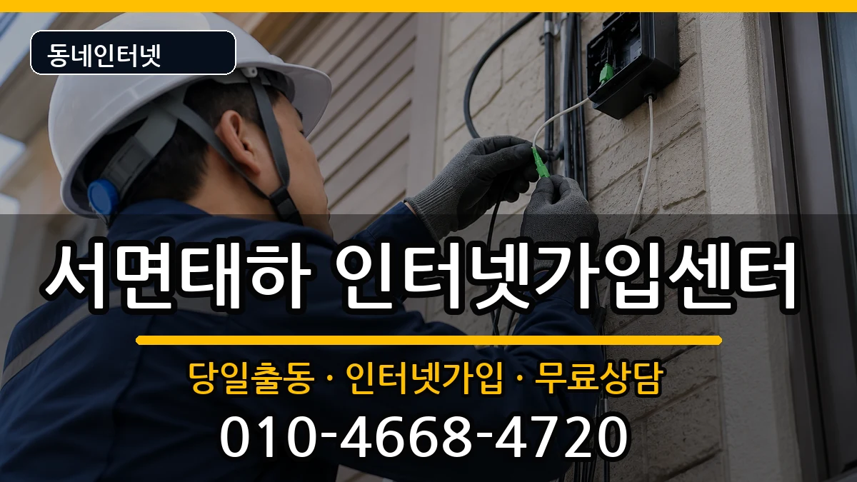 경상북도울릉군서면태하 인터넷설치 경상북도울릉군서면태하 인터넷설치 인터넷 설치 안내 이미지 3
