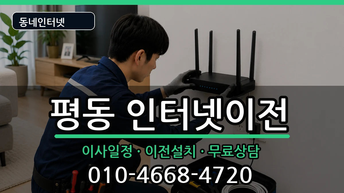 경기도수원시권선구평동 인터넷이전 경기도수원시권선구평동 인터넷이전 인터넷 설치 안내 이미지 1