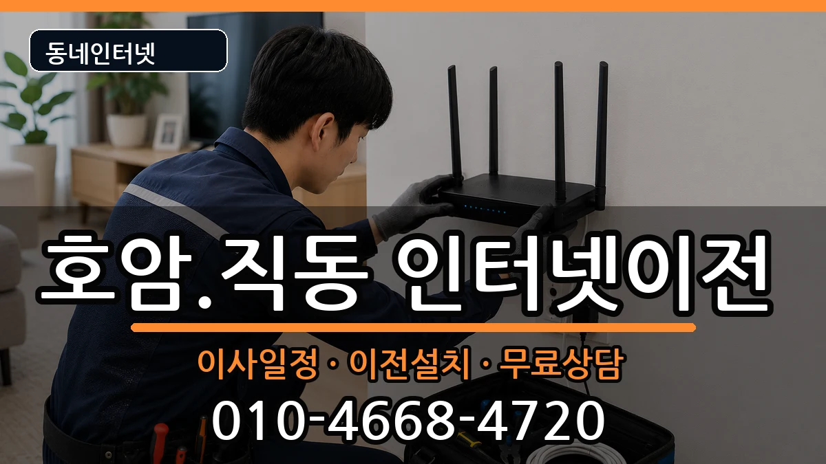 충청북도충주시호암.직동 인터넷TV결합 인터넷 설치 안내 이미지 2