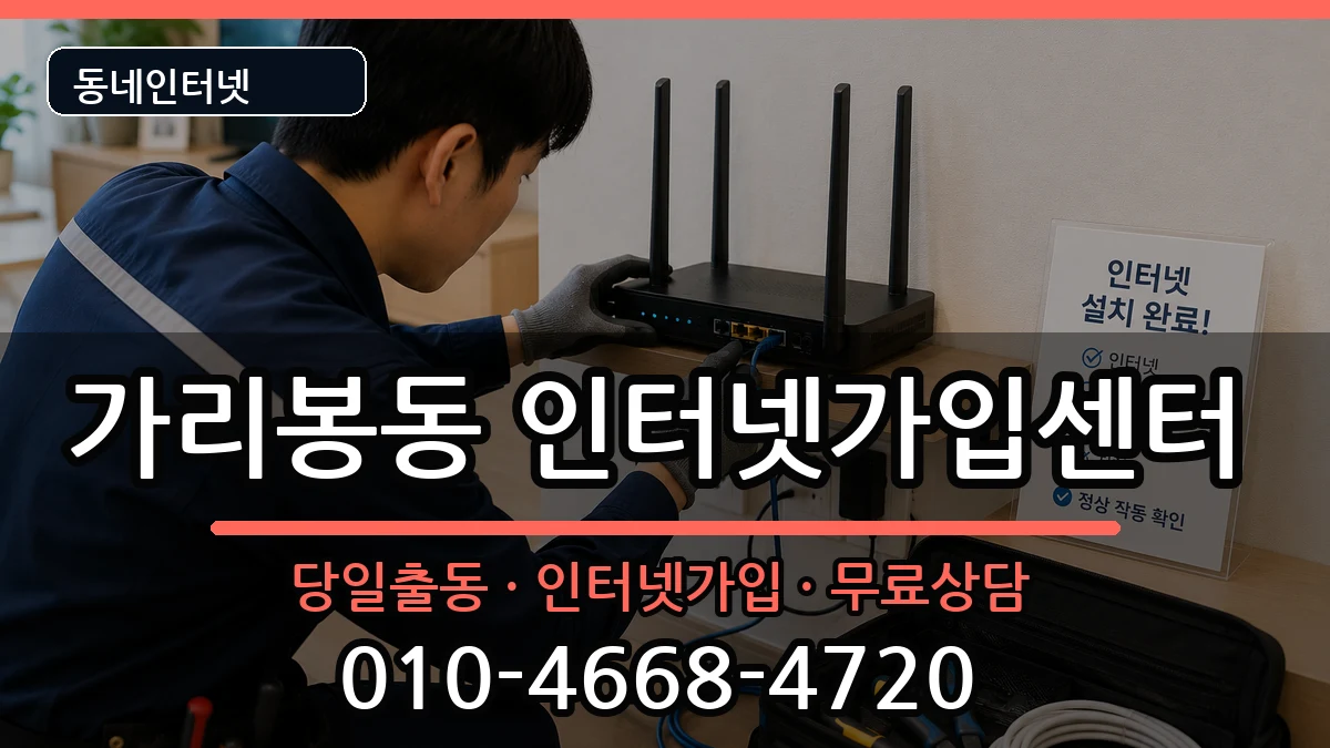 서울특별시구로구가리봉동 인터넷설치 서울특별시구로구가리봉동 인터넷설치 인터넷 설치 안내 이미지 2