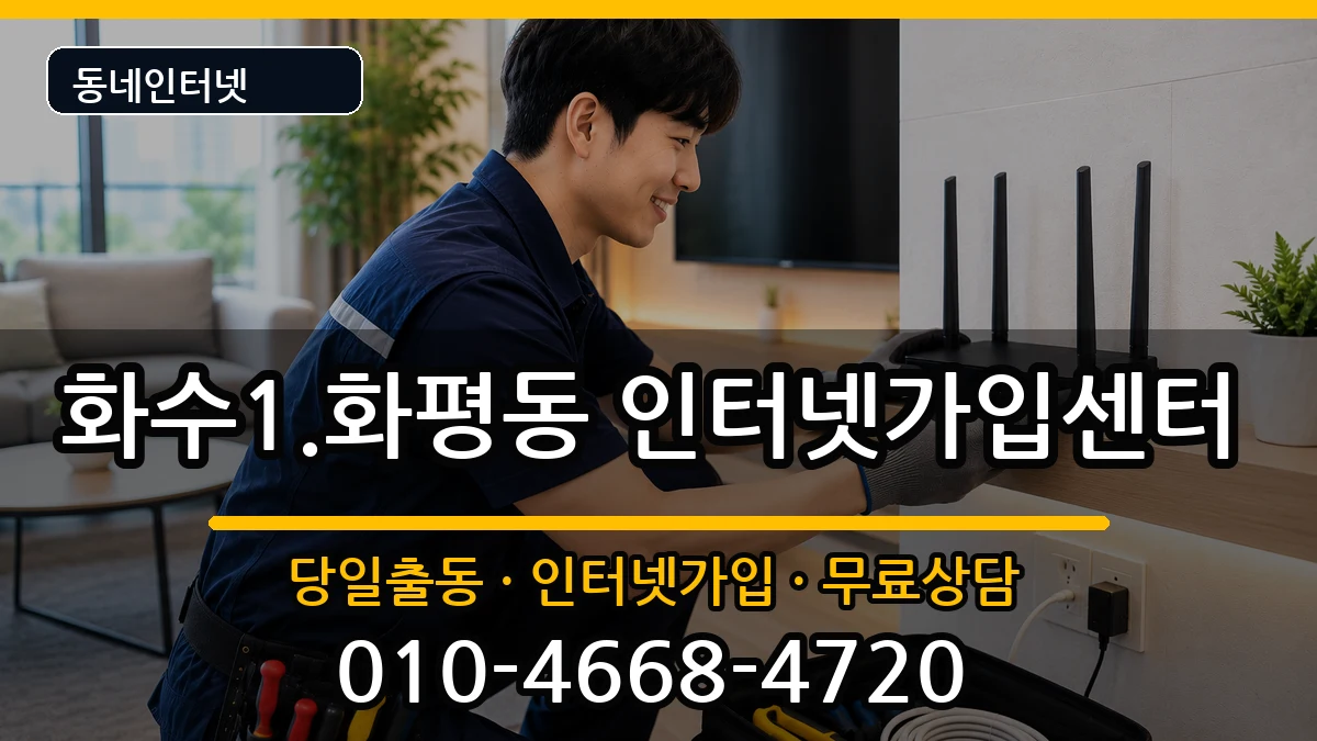 인천광역시동구화수1.화평동 인터넷설치 인천광역시동구화수1.화평동 인터넷설치 설치정보 처리 안내 이미지 3