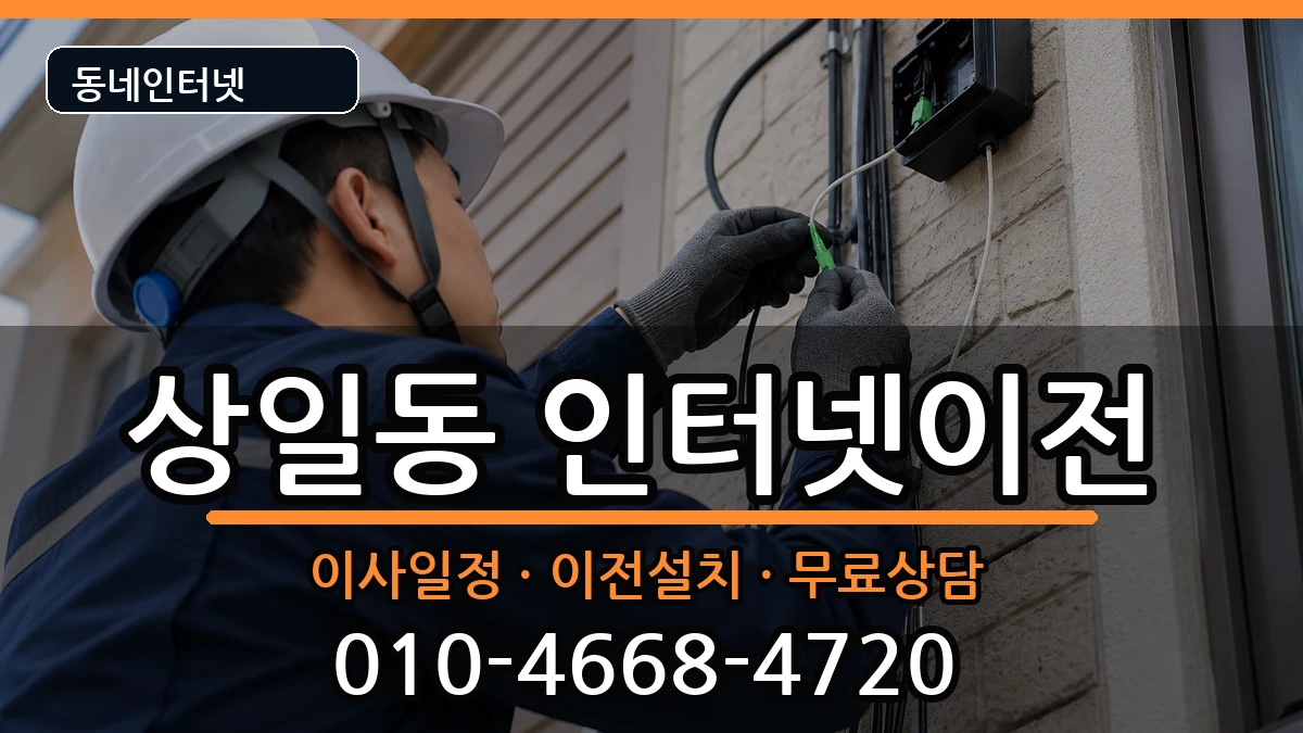 서울특별시강동구상일동 인터넷이전 서울특별시강동구상일동 인터넷이전 인터넷 설치 안내 이미지 1