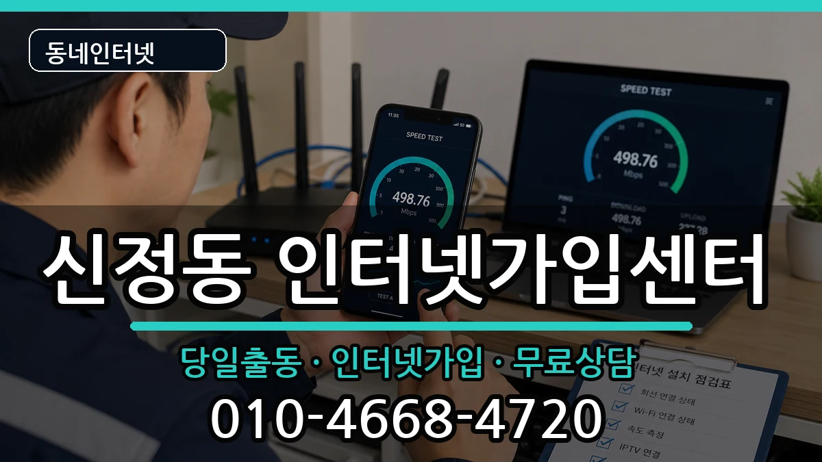 서울특별시양천구신정동  인터넷설치 비교형
