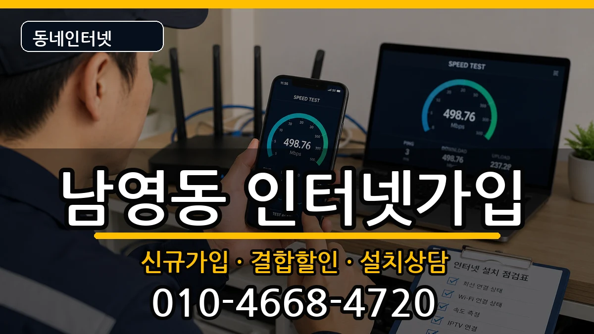 서울특별시용산구남영동 인터넷가입 서울특별시용산구남영동 인터넷가입 인터넷 설치 안내 이미지 2