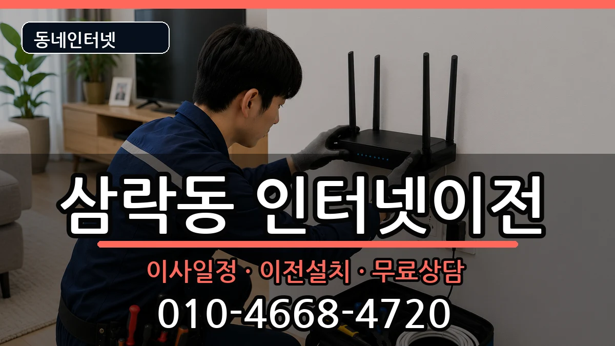 부산광역시사상구삼락동 인터넷TV결합 부산광역시사상구삼락동 인터넷TV결합 인터넷 설치 안내 이미지 1