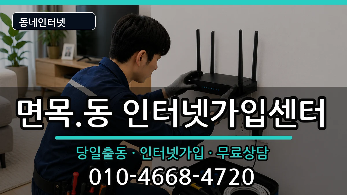 서울특별시중랑구면목.동  인터넷설치 주의사항형