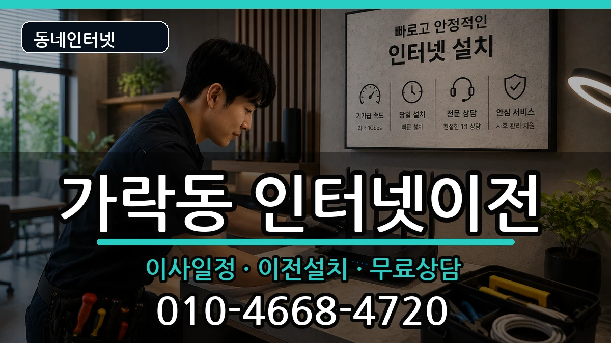 서울특별시송파구가락동 인터넷이전 서울특별시송파구가락동 인터넷이전 인터넷 설치 안내 이미지 1