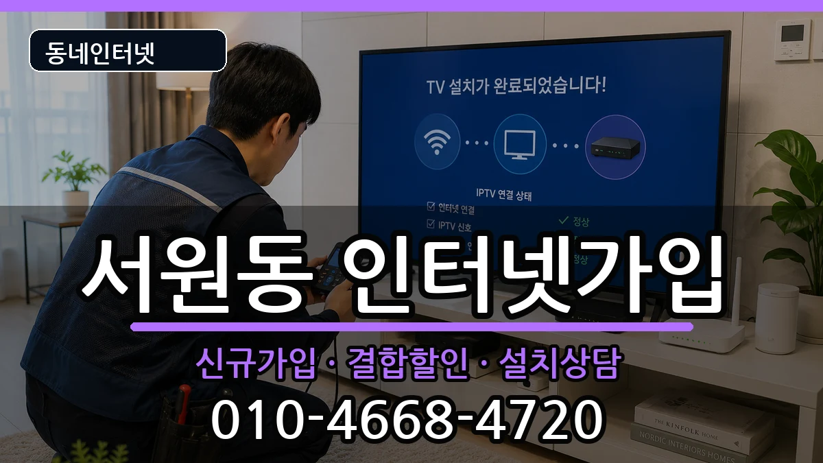 서울특별시관악구서원동  인터넷가입 비교형