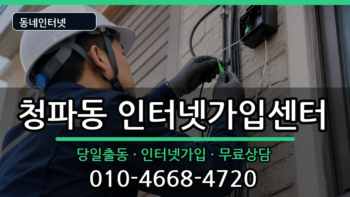 서울특별시용산구청파동 인터넷설치 서울특별시용산구청파동 인터넷설치 인터넷 설치 안내 이미지 2
