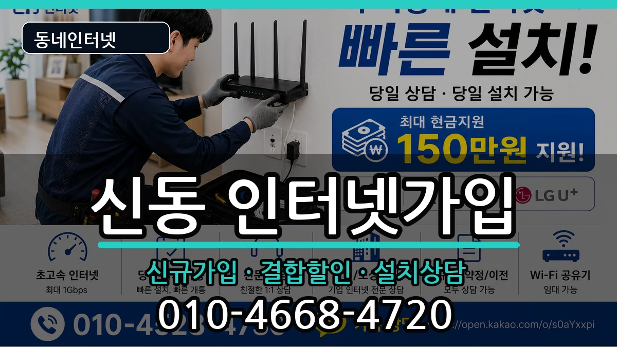 전북특별자치도익산시신동 인터넷가입 전북특별자치도익산시신동 인터넷가입 인터넷 설치 안내 이미지 3