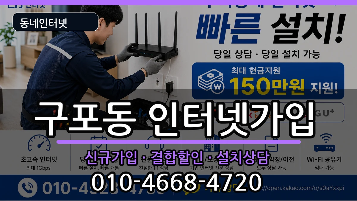 부산광역시북구구포동  인터넷가입 FAQ형