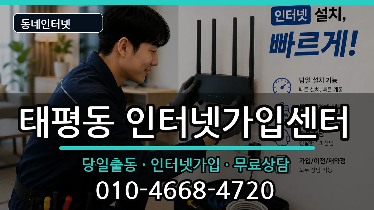 경기도성남시수정구태평동 인터넷설치 경기도성남시수정구태평동 인터넷설치 인터넷 설치 안내 이미지 2