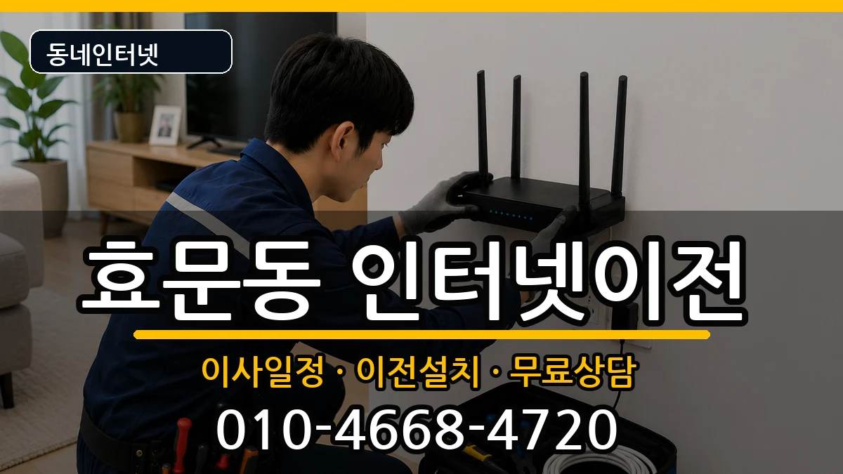울산광역시북구효문동 기업인터넷 울산광역시북구효문동 기업인터넷 인터넷 설치 안내 이미지 3