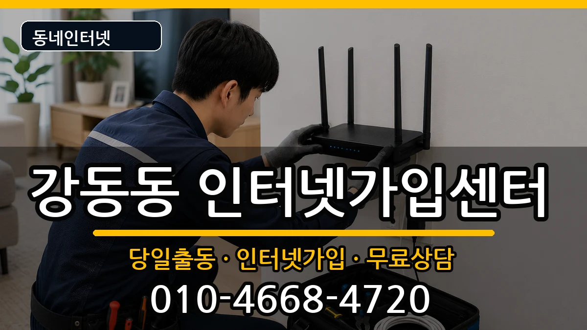 부산광역시강서구강동동 인터넷설치 부산광역시강서구강동동 인터넷설치 인터넷 설치 안내 이미지 2