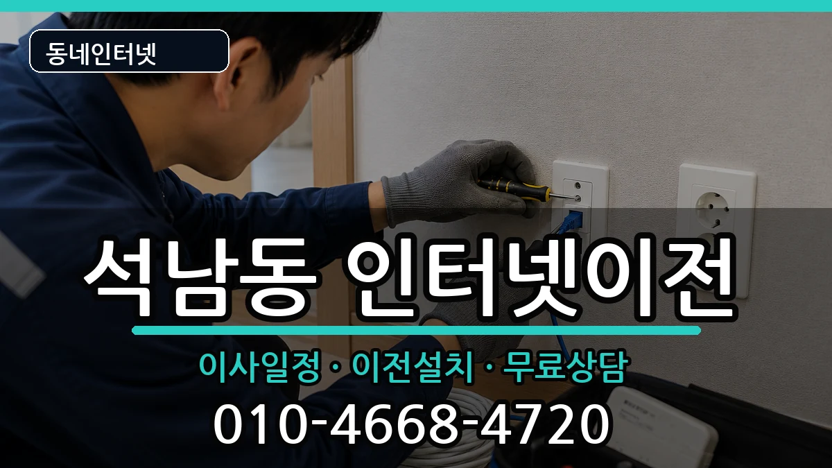 인천광역시서구석남동 인터넷TV결합 인천광역시서구석남동 인터넷TV결합 인터넷 설치 안내 이미지 3