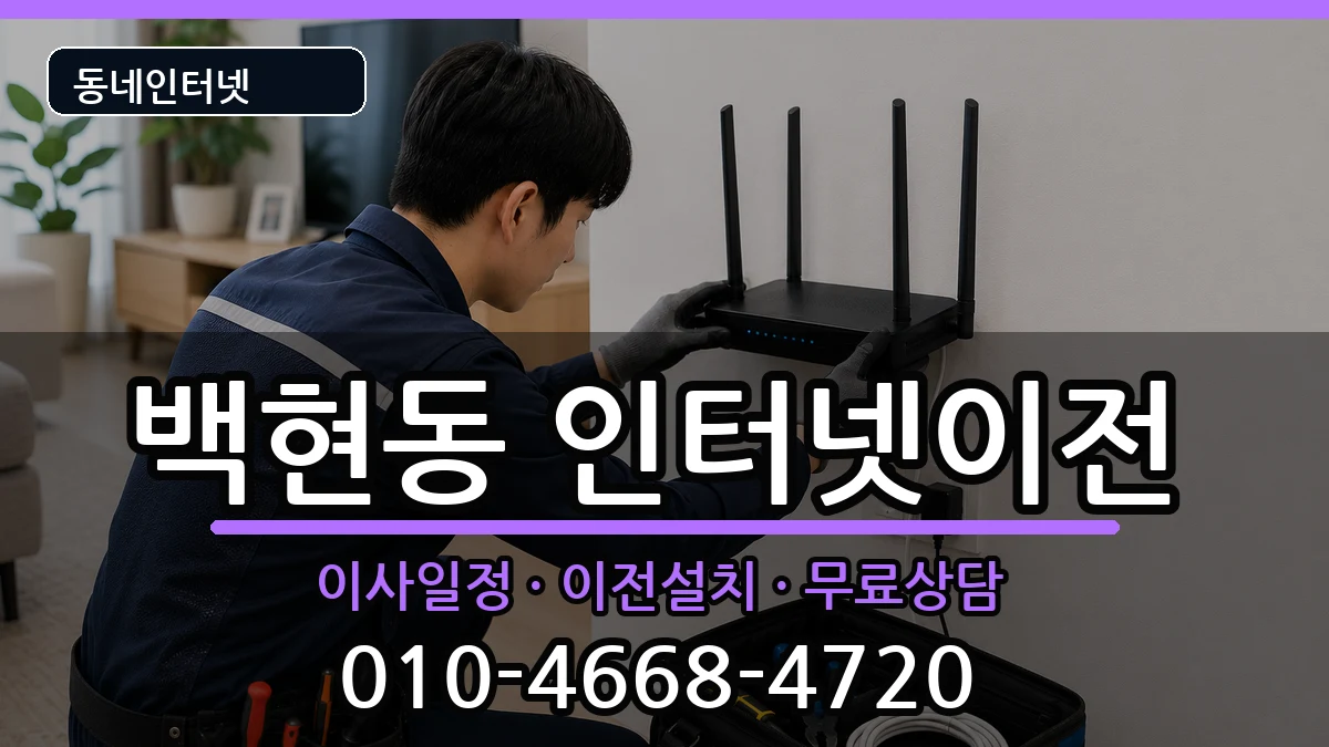 경기도성남시분당구백현동 인터넷이전 경기도성남시분당구백현동 인터넷이전 인터넷 설치 안내 이미지 1