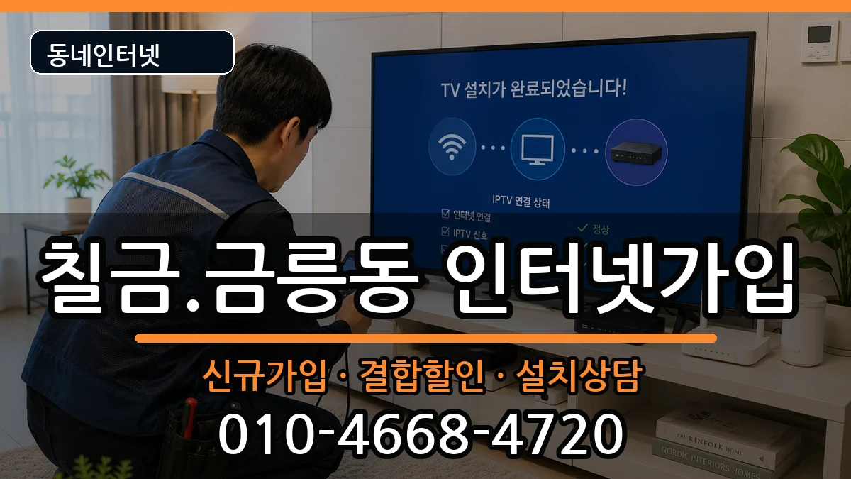 충청북도충주시칠금.금릉동 인터넷가입 충청북도충주시칠금.금릉동 인터넷가입 인터넷 설치 안내 이미지 1