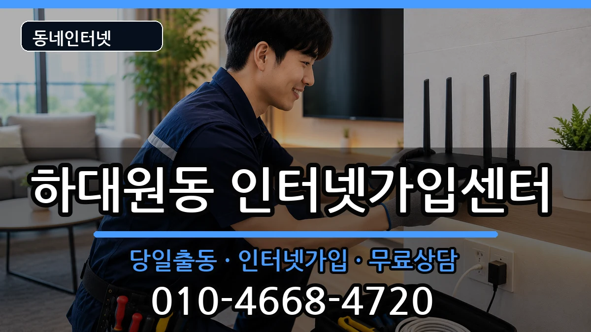 경기도성남시중원구하대원동 인터넷설치 인터넷 설치 안내 이미지 2