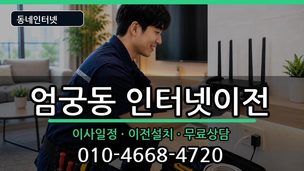 부산광역시사상구엄궁동 인터넷TV결합 부산광역시사상구엄궁동 인터넷TV결합 인터넷 설치 안내 이미지 1