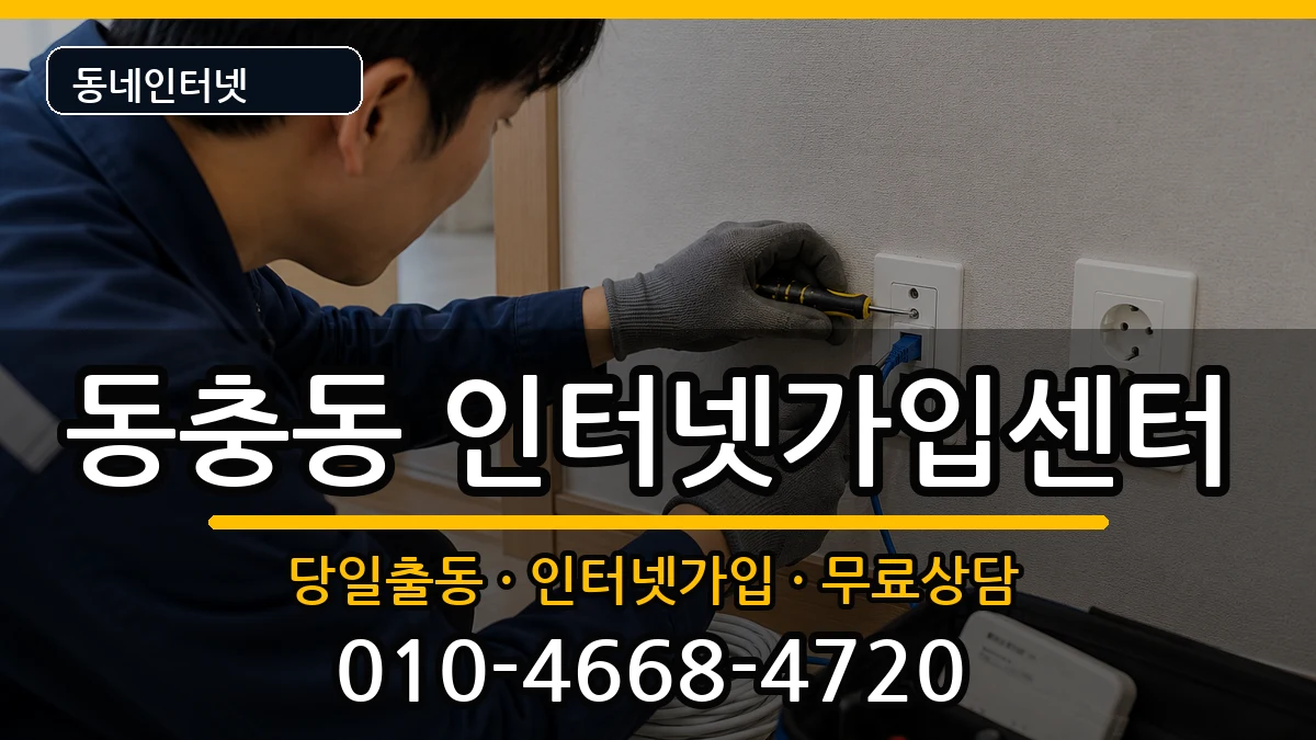 전북특별자치도남원시동충동 인터넷설치 인터넷 설치 안내 이미지 2