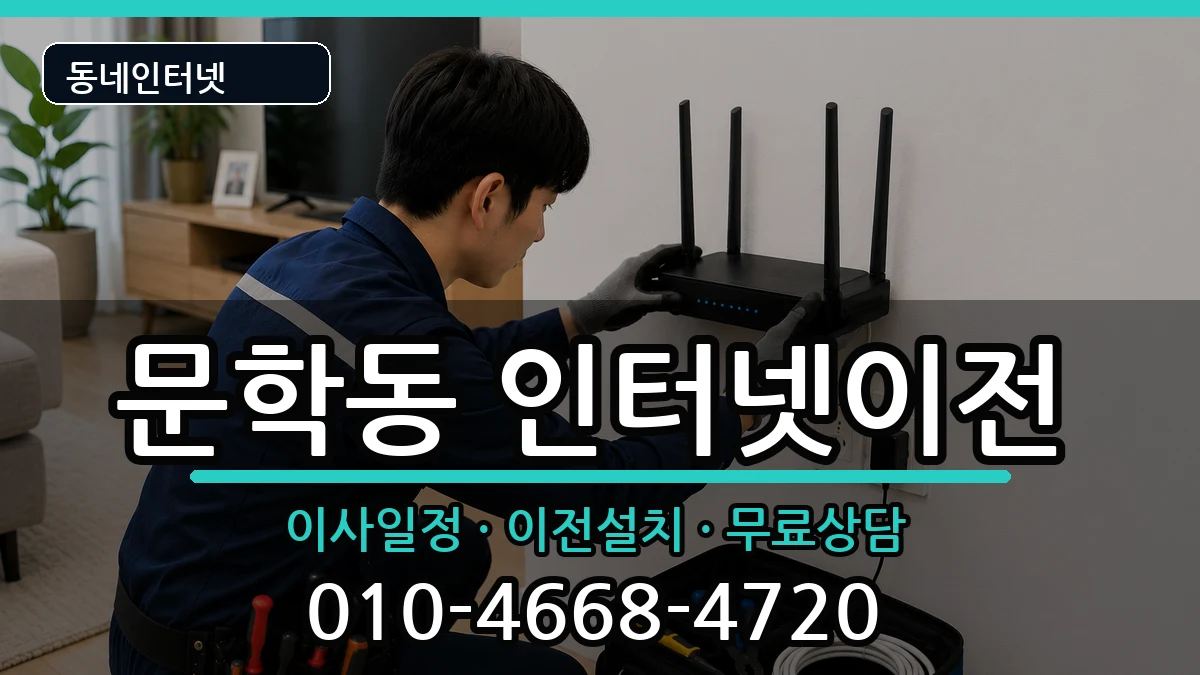 인천광역시미추홀구문학동 기업인터넷 인천광역시미추홀구문학동 기업인터넷 인터넷 설치 안내 이미지 3