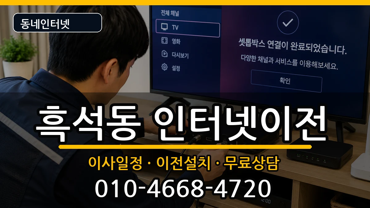 서울특별시동작구흑석동 인터넷이전 서울특별시동작구흑석동 인터넷이전 인터넷 설치 안내 이미지 1