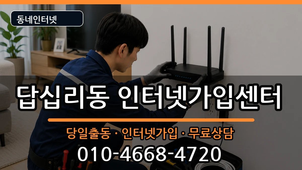 서울특별시동대문구답십리동  인터넷설치 준비사항형
