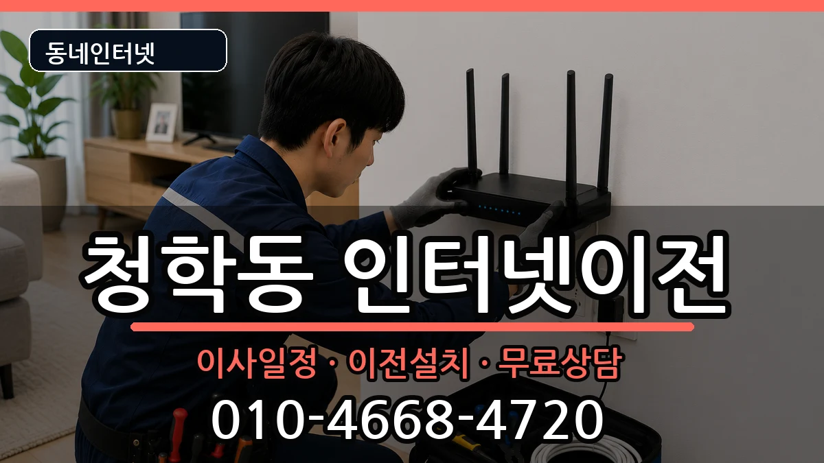 부산광역시영도구청학동 인터넷TV결합 인터넷 설치 안내 이미지 1