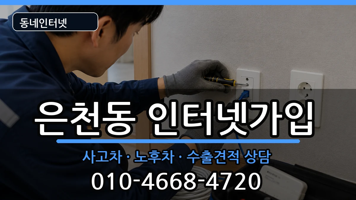 서울특별시관악구은천동  인터넷가입 사례형