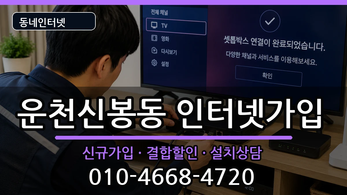 충청북도청주시흥덕구운천신봉동  인터넷가입 질문형