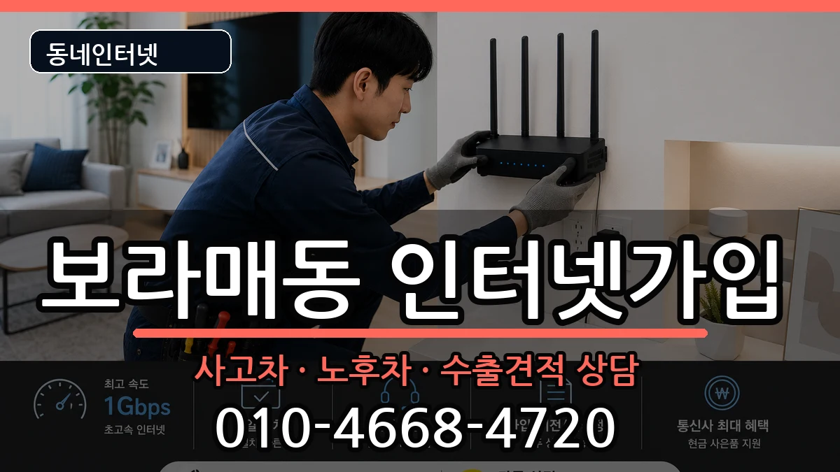 서울특별시관악구보라매동 인터넷가입 서울특별시관악구보라매동 인터넷가입 설치정보 처리 안내 이미지 2