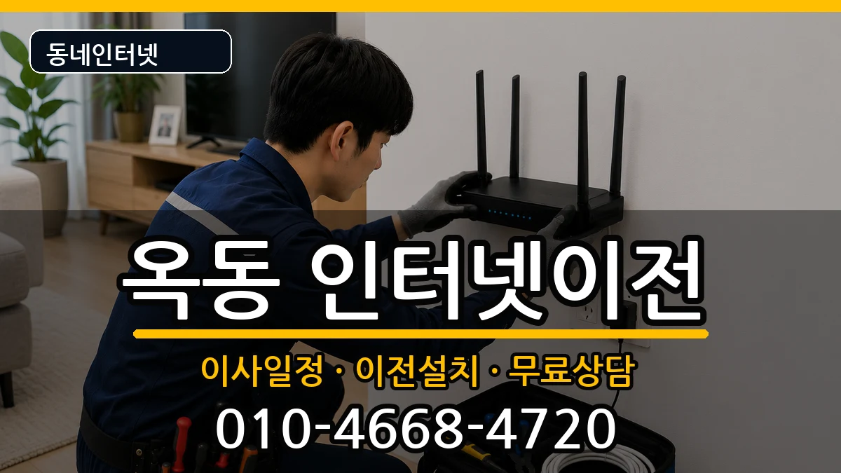 울산광역시남구옥동 인터넷TV결합 울산광역시남구옥동 인터넷TV결합 인터넷 설치 안내 이미지 2