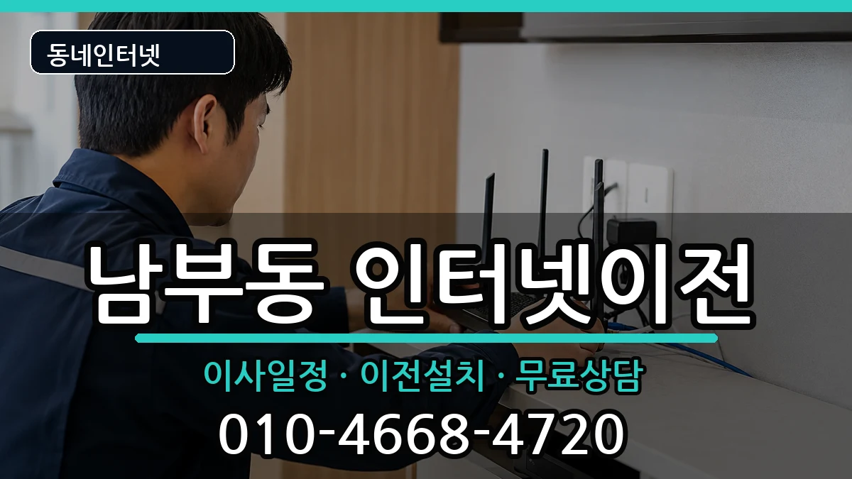 경상북도경산시남부동 인터넷이전 경상북도경산시남부동 인터넷이전 인터넷 설치 안내 이미지 3