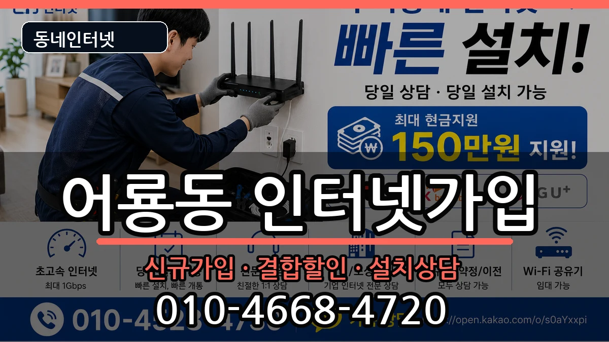 광주광역시광산구어룡동 인터넷가입 광주광역시광산구어룡동 인터넷가입 인터넷 설치 안내 이미지 2